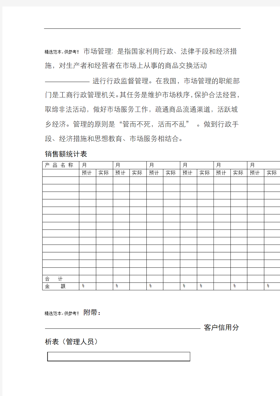 销售额统计表