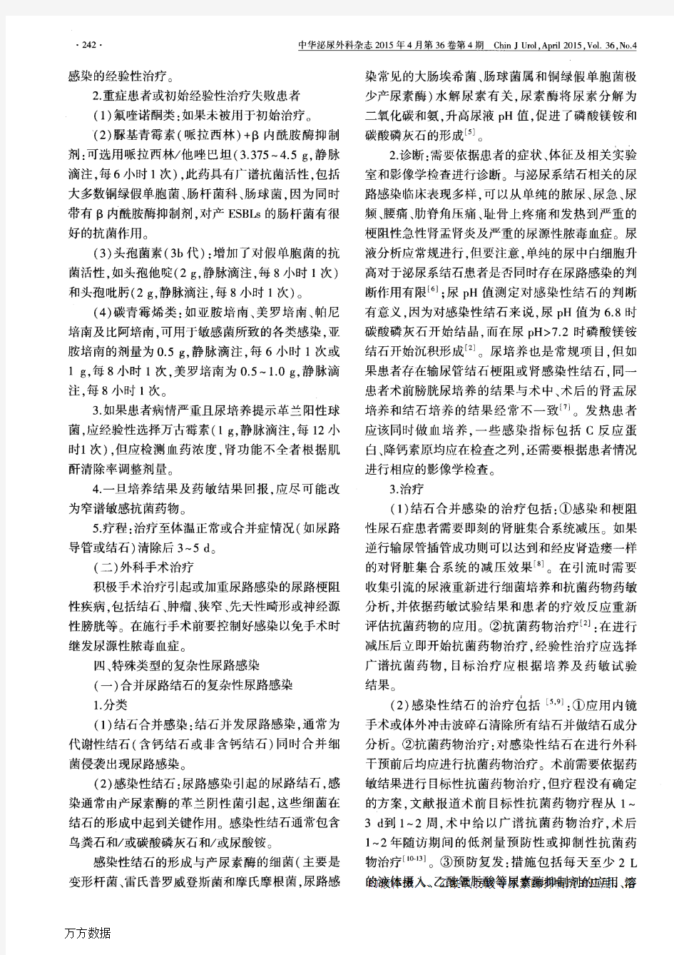 尿路感染诊断与治疗中国专家共识(2015版)——复杂性尿路感染