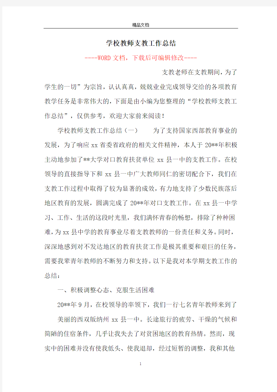 学校教师支教工作总结