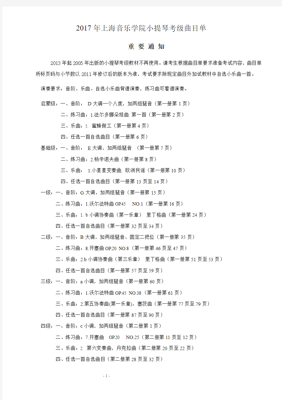 2017年上海音乐学院小提琴考级曲目单