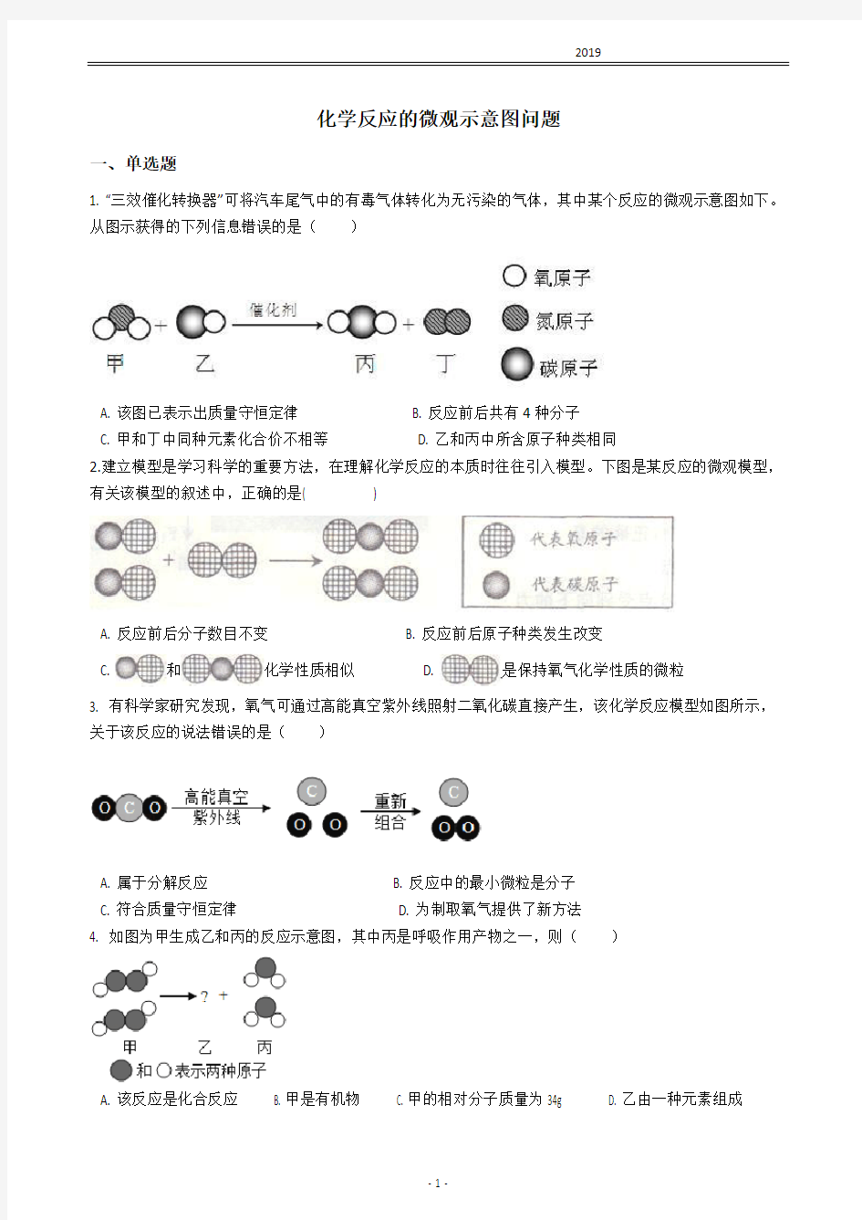 专题6——化学反应的微观示意图问题