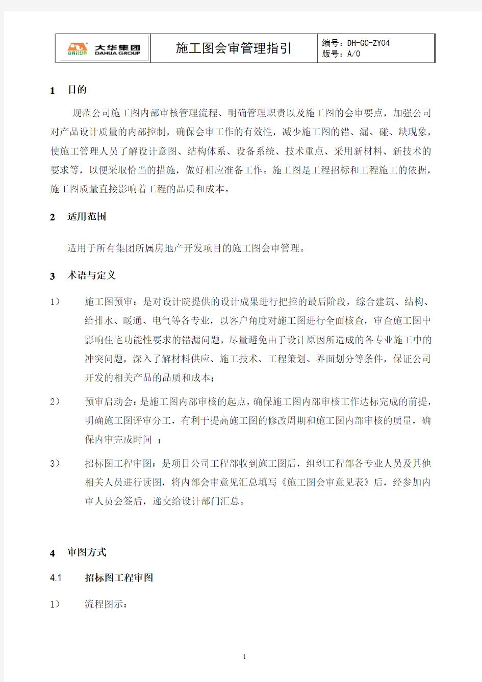 DH-GC-ZY04大华集团施工图会审管理指引2017.9.19稿