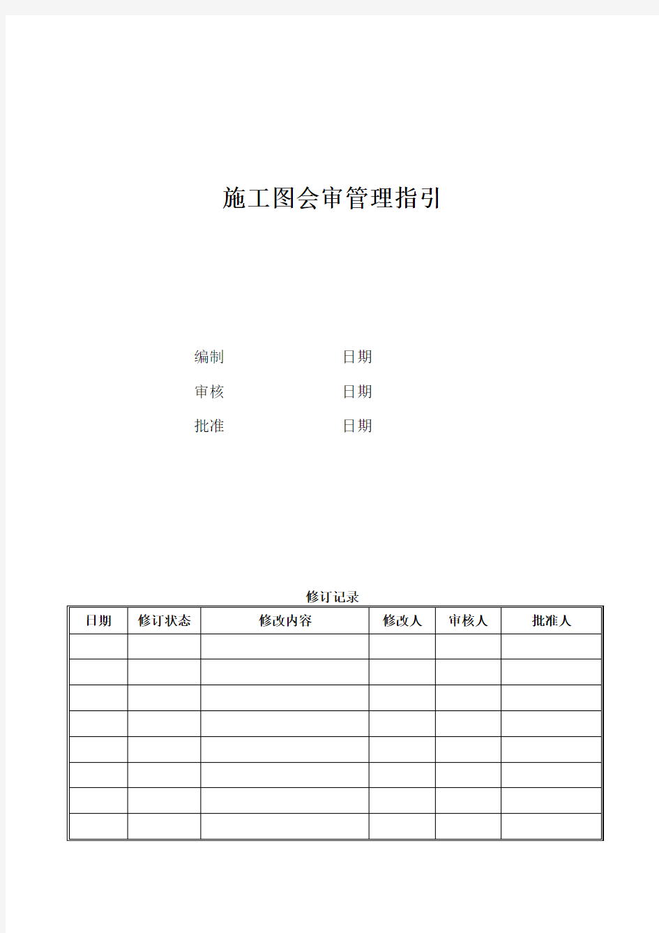 DH-GC-ZY04大华集团施工图会审管理指引2017.9.19稿