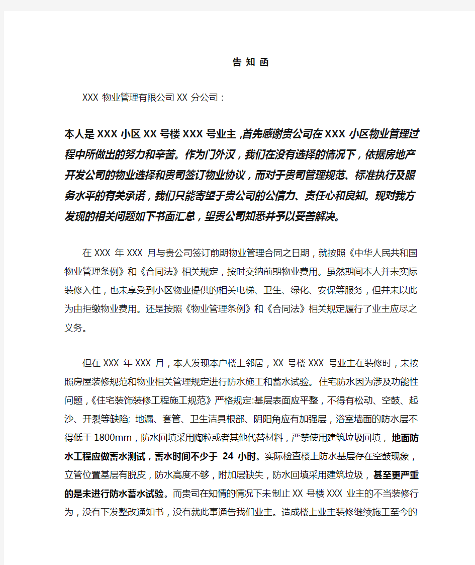 业主致物业公司告知函