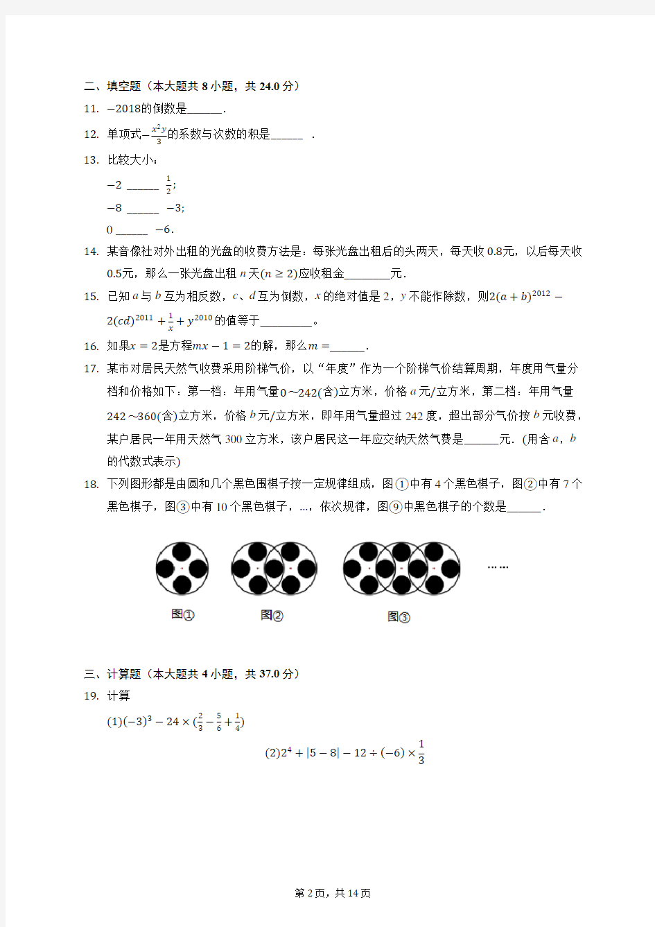 2019-2020学年湖南师大附中博才实验中学七年级(上)期中数学试卷 (有答案)