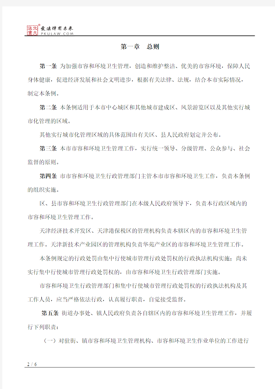 天津市市容和环境卫生管理条例