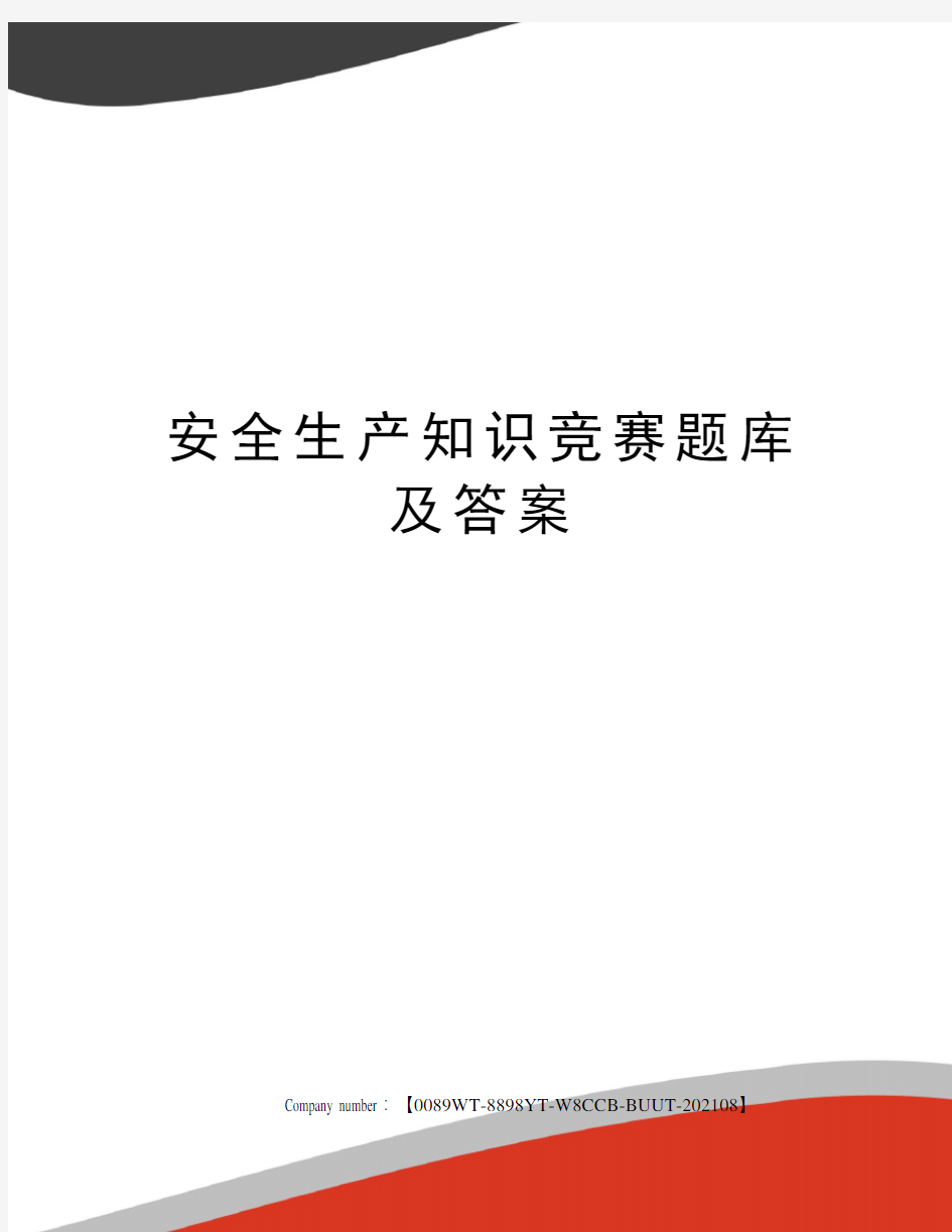 安全生产知识竞赛题库及答案完整版