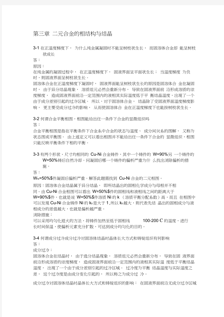 金属学与热处理课后习题答案第三章