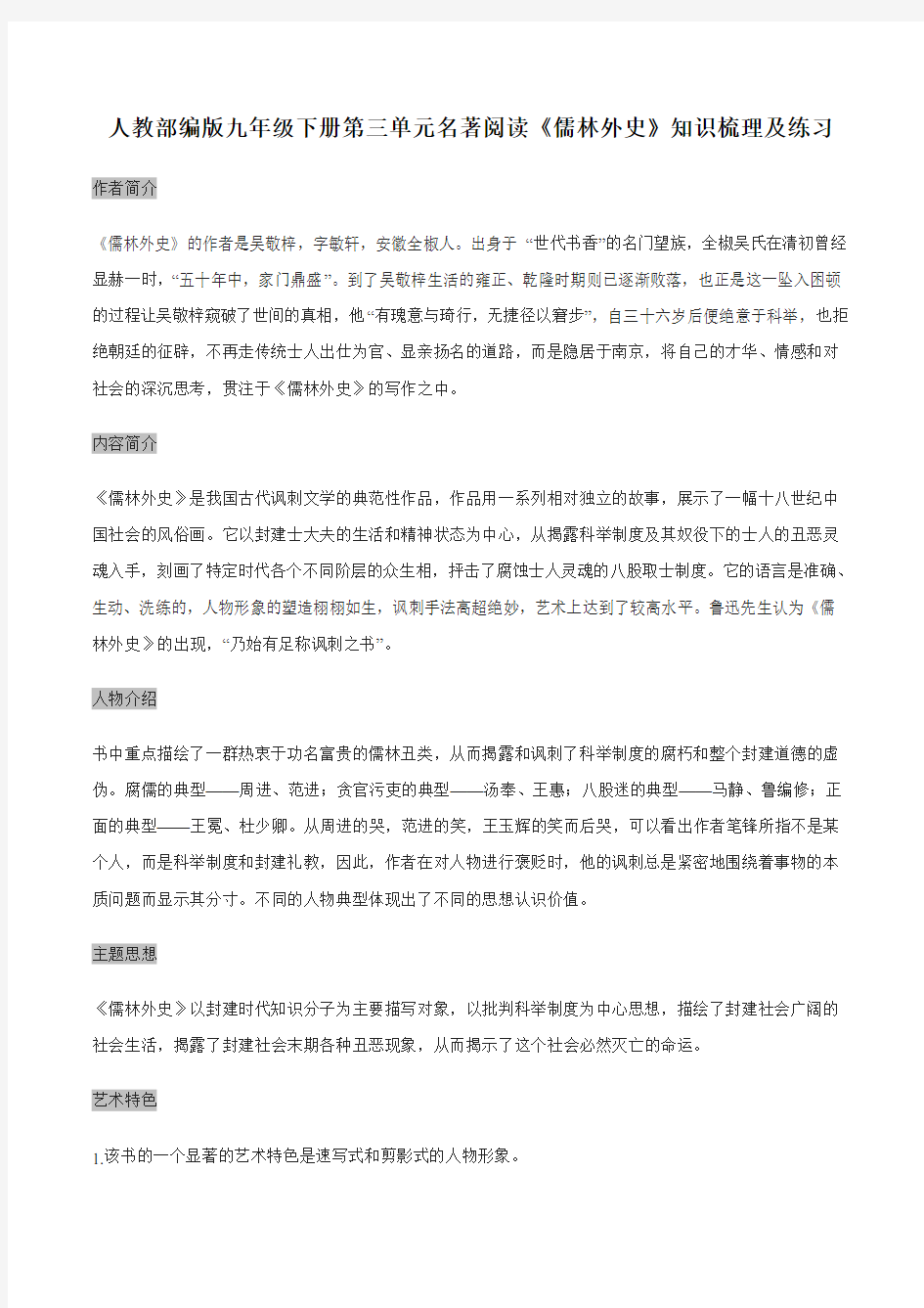 人教部编版语文九年级下册第三单元名著阅读《儒林外史》知识梳理及练习