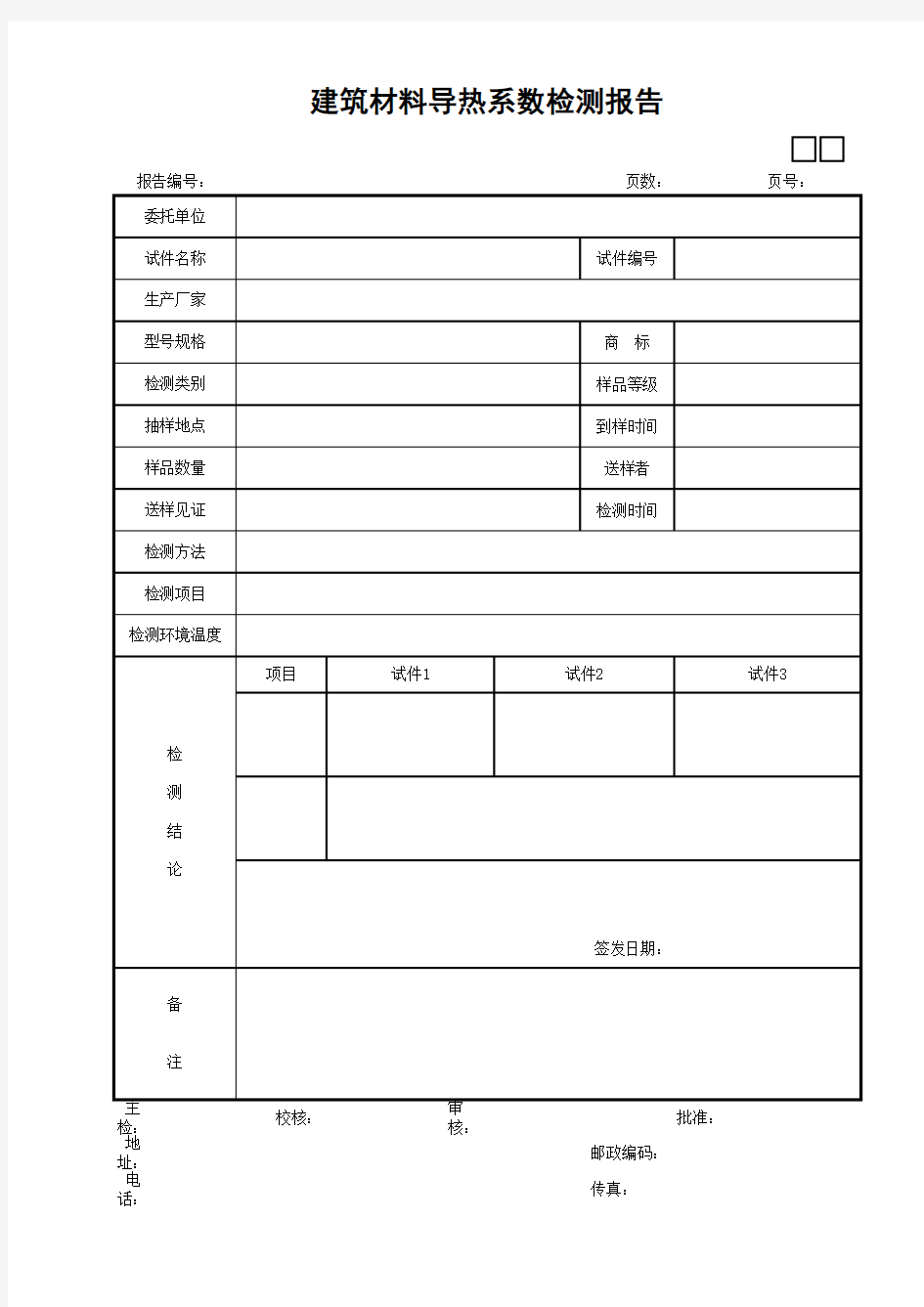 08建筑材料导热系数检测报告