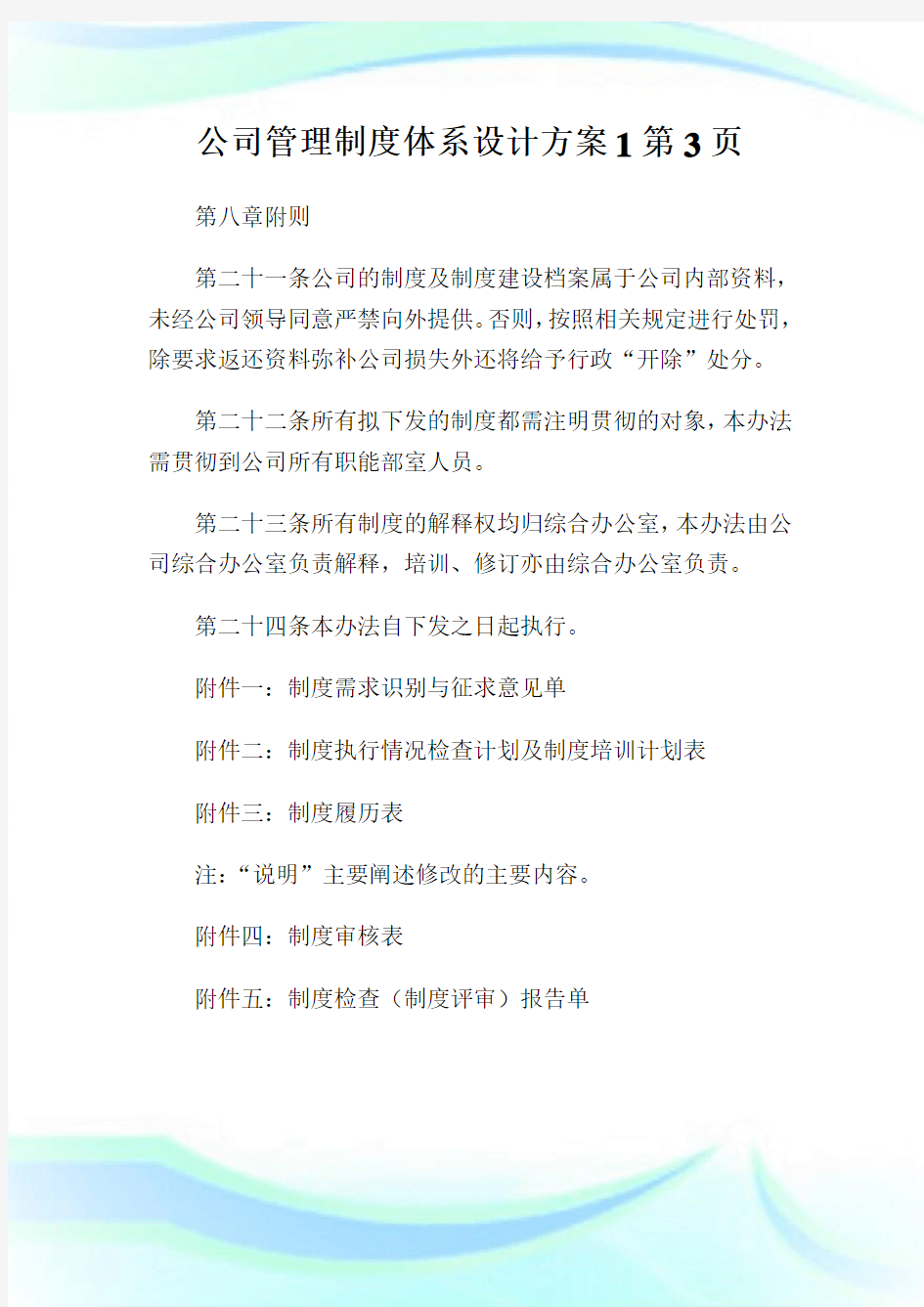 公司管理制度体系设计方案第页.doc