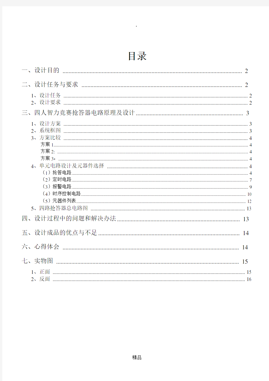 广工数电课程设计(四人抢答器)