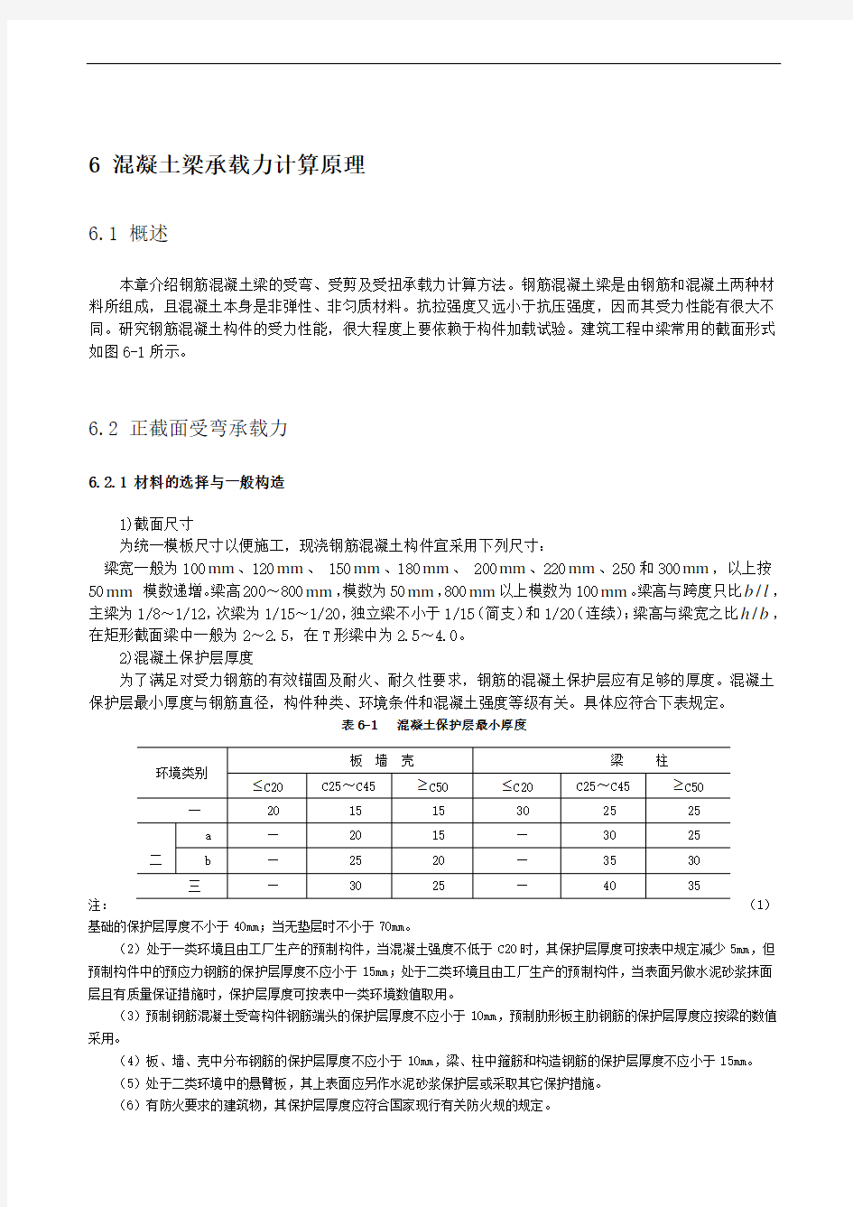 第6章_混凝土梁承载力计算原理