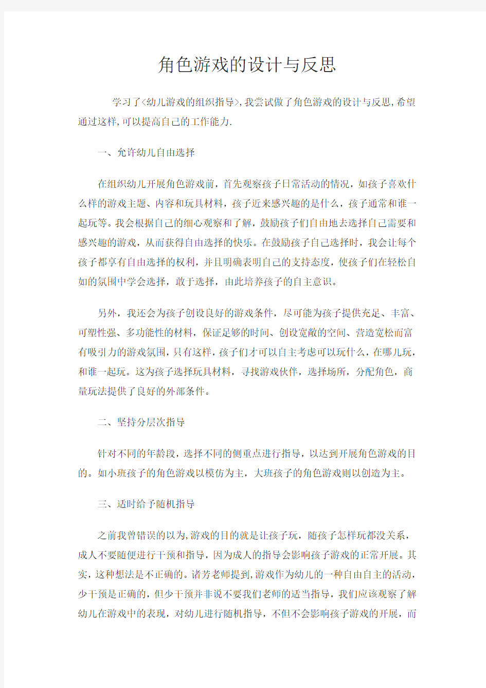 角色游戏的设计与反思