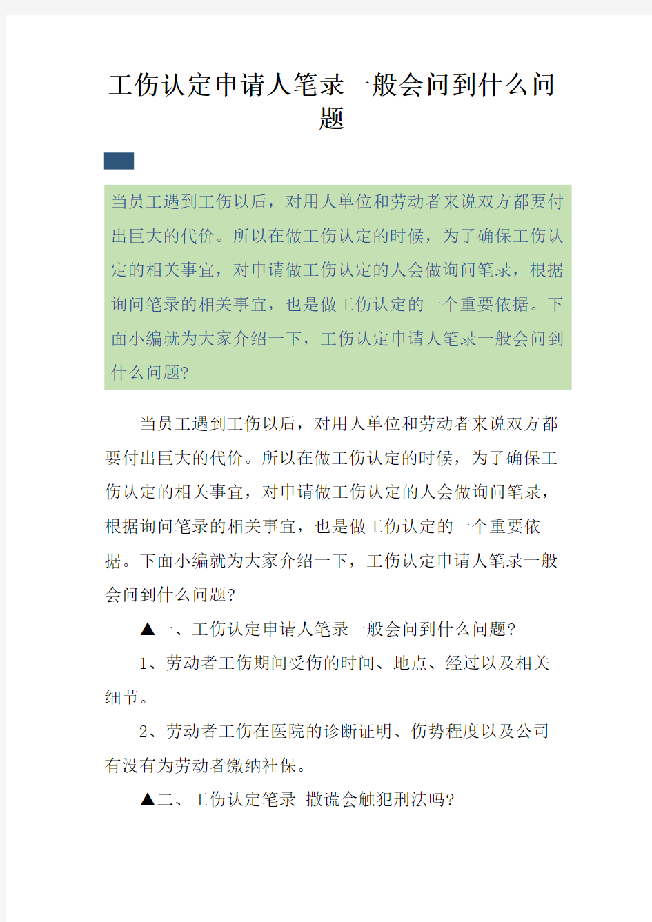 工伤认定申请人笔录一般会问到什么问题