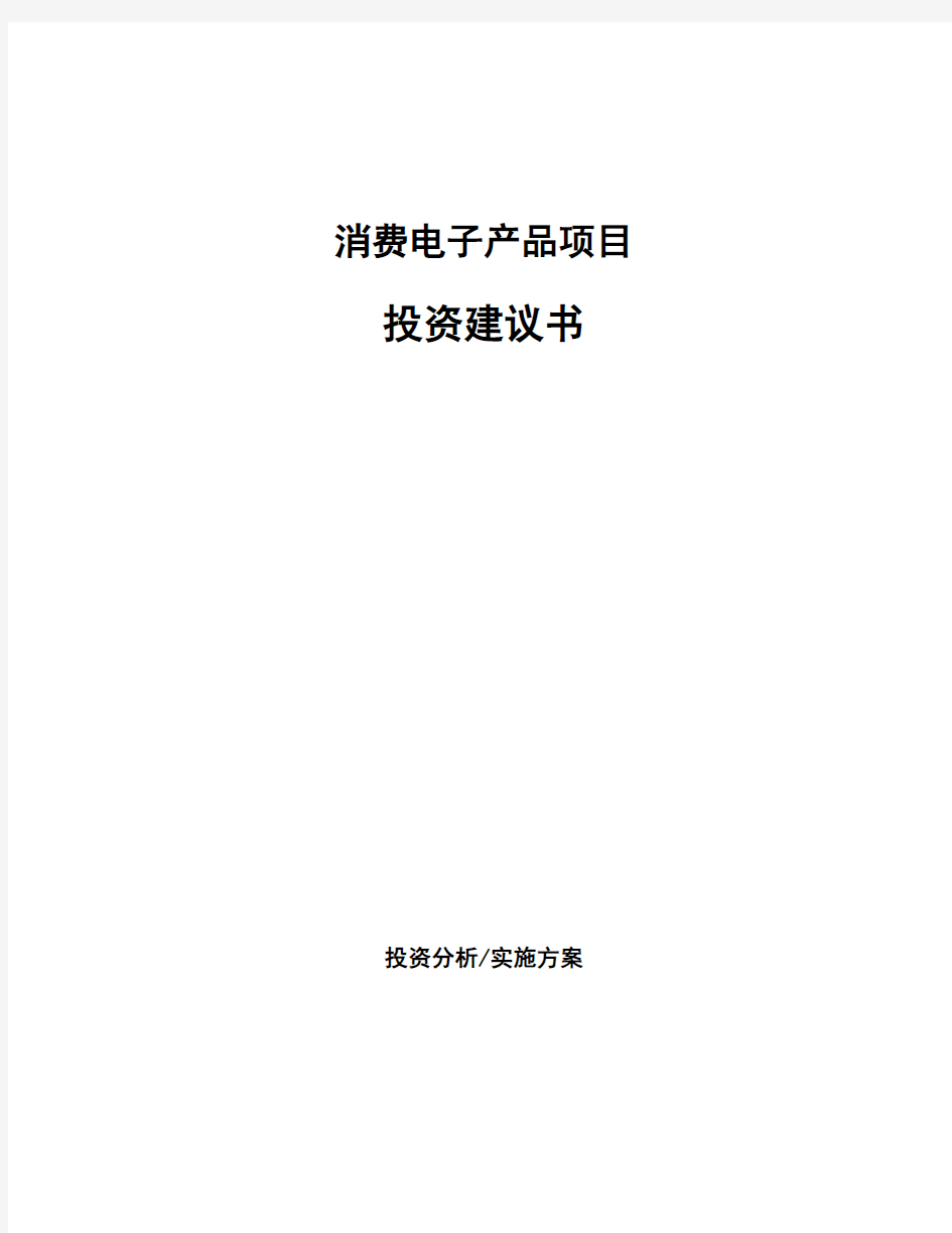 消费电子产品项目投资建议书