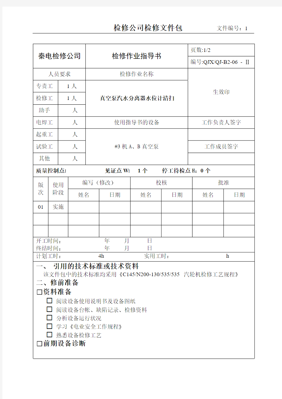 真空泵汽水分离器水位计清扫作业指导书