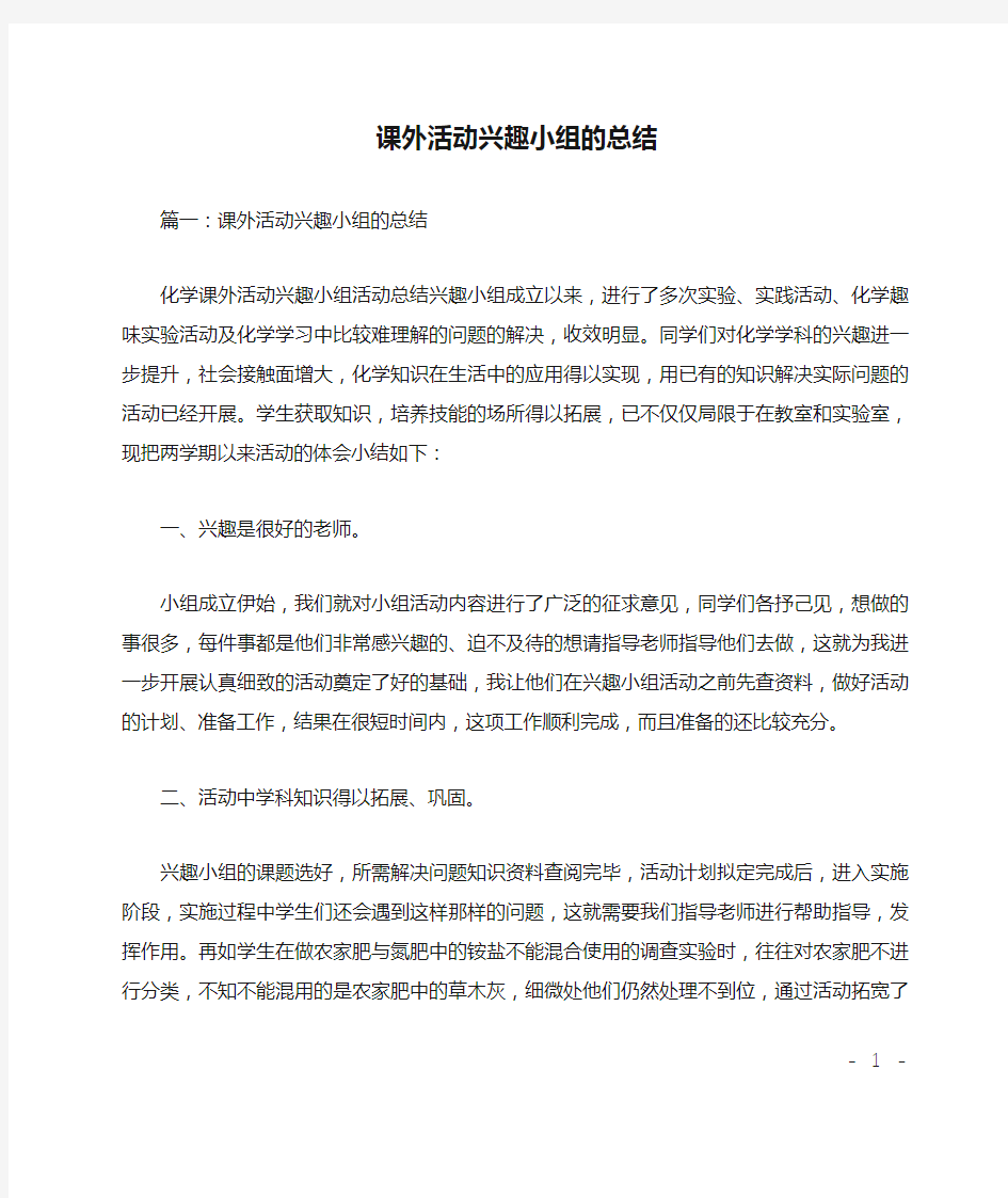 课外活动兴趣小组的总结