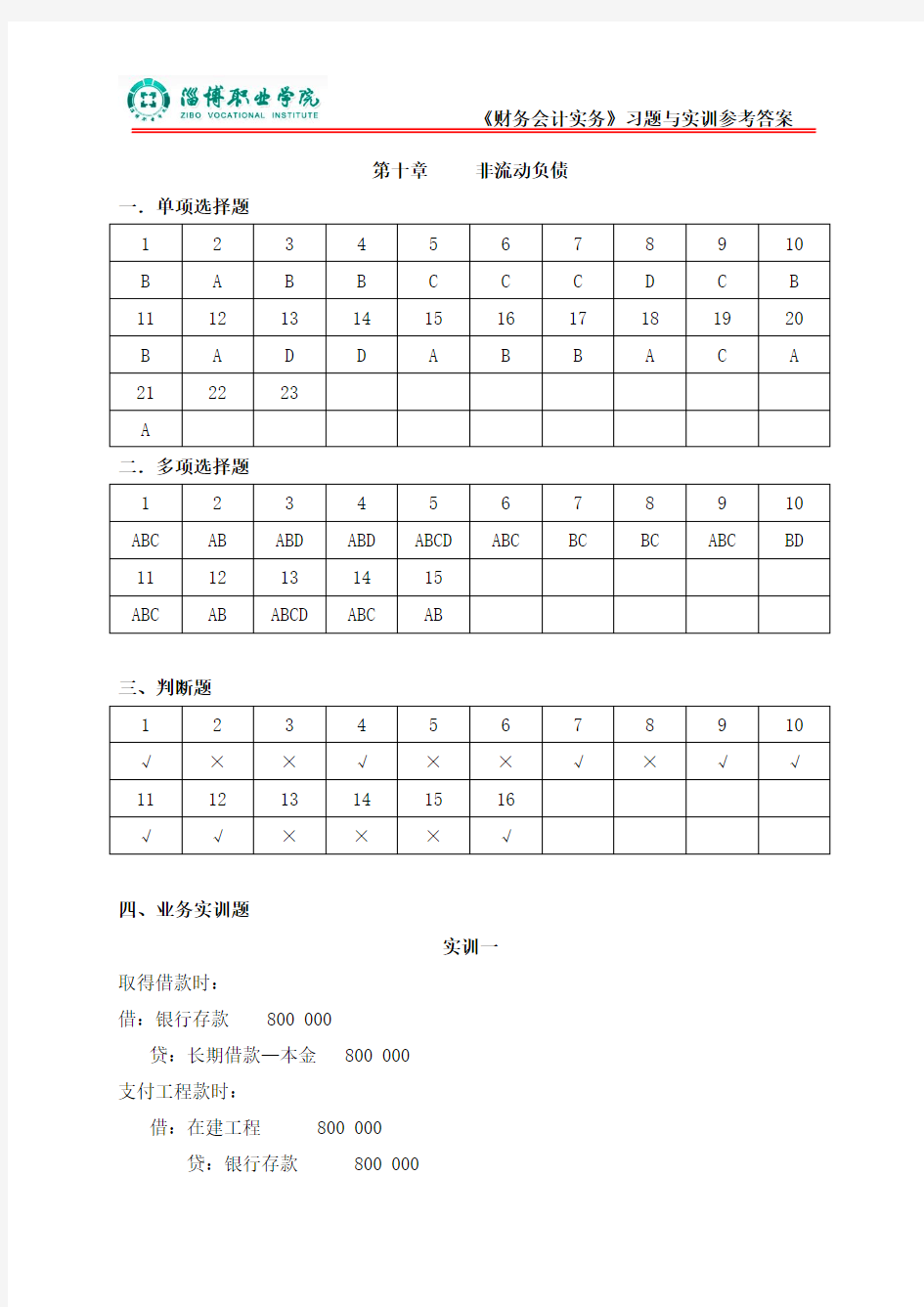 10第十章非流动负债(答案)