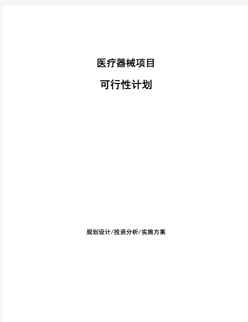 医疗器械项目可行性计划 (3)