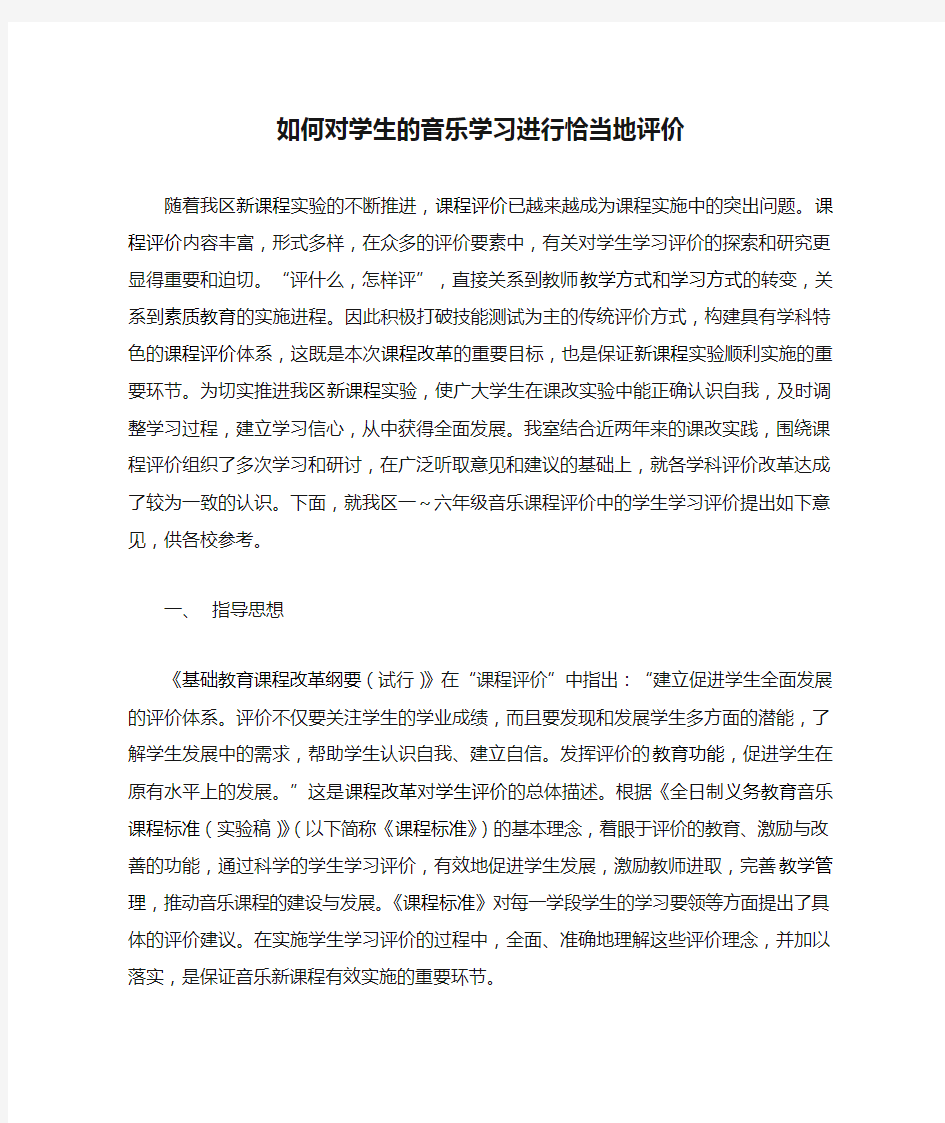 如何对学生的音乐学习进行恰当地评价