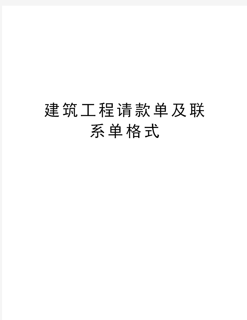 建筑工程请款单及联系单格式复习过程