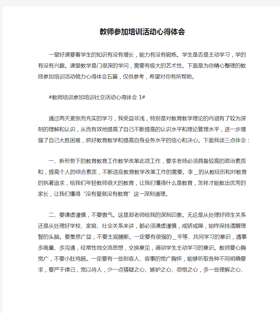 教师参加培训活动心得体会