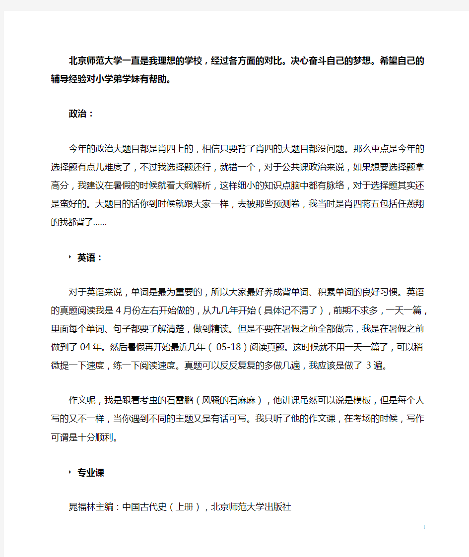 2019北京师范大学历史学考研经验分享