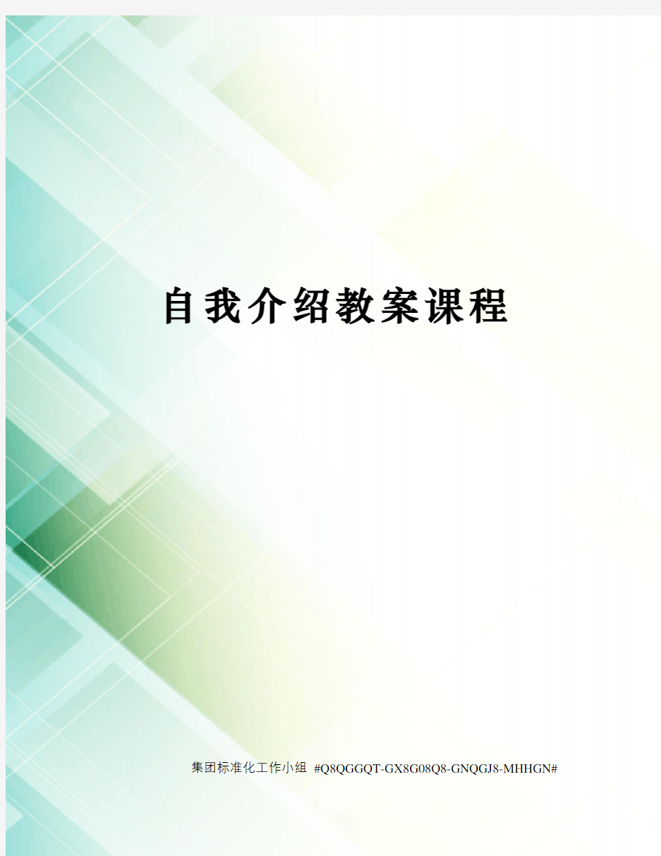 自我介绍教案课程