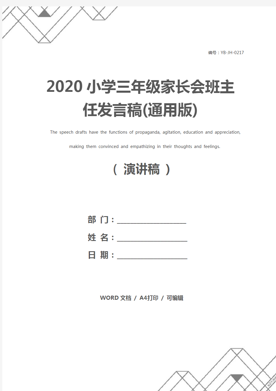 2020小学三年级家长会班主任发言稿(通用版)