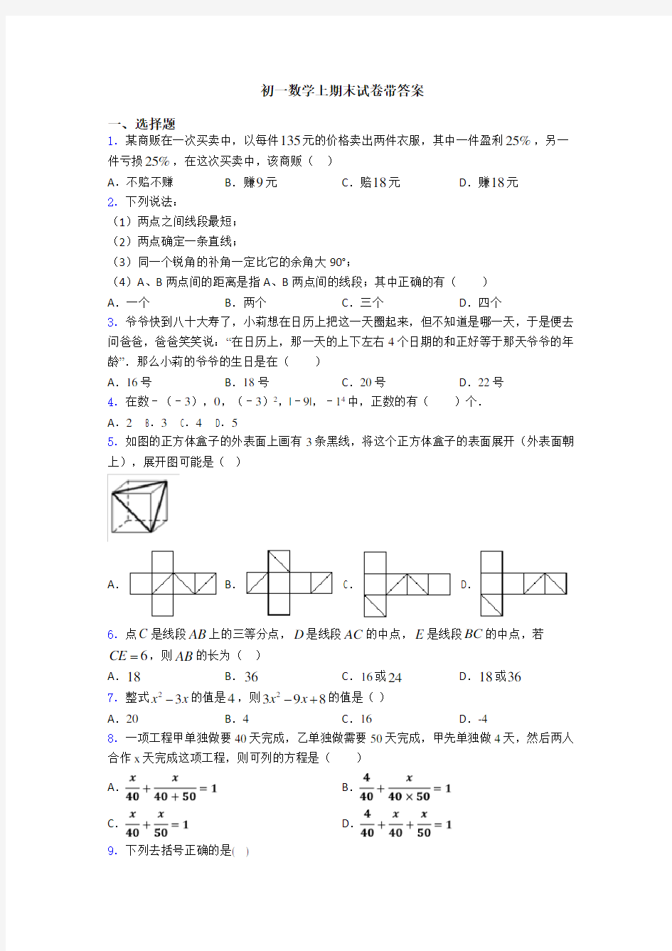 初一数学上期末试卷带答案