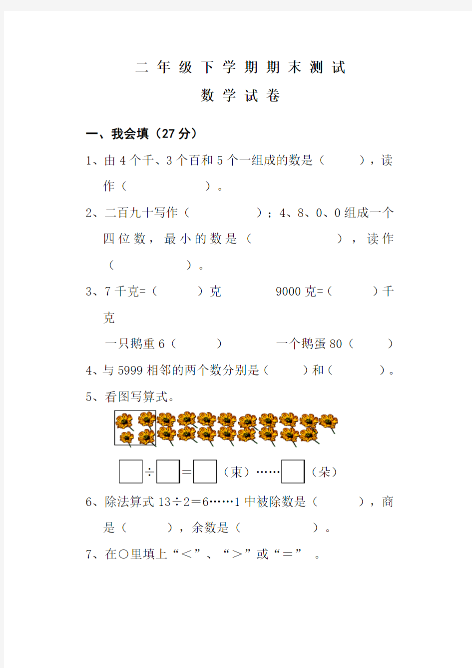 最新人教版二年级下册数学《期末测试题》及答案