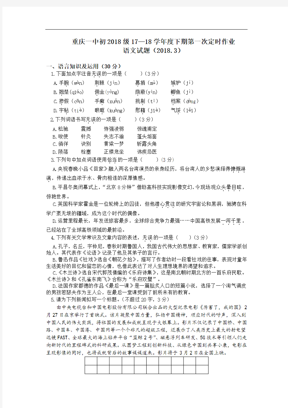 重庆一中初2018级17—18学年度下期第一次定时作业语文试题