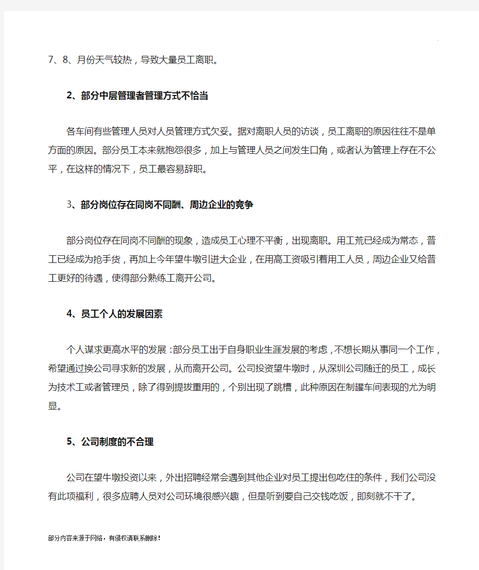 一线员工流失原因分析报告