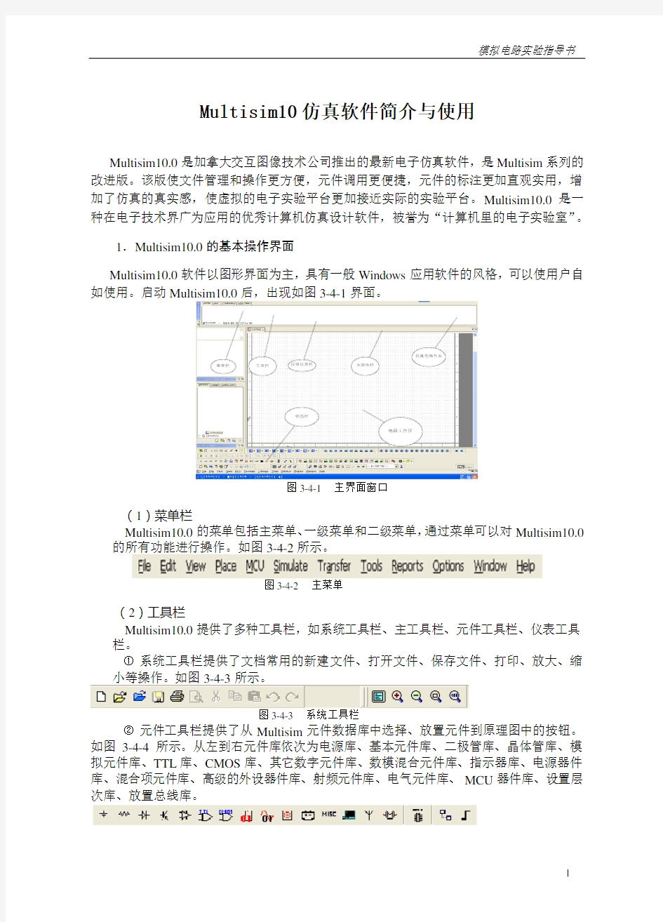 (完整版)Multisim10仿真软件简介与使用