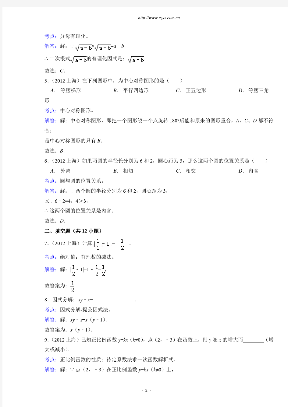 上海市2012年中考数学试卷(解析版)