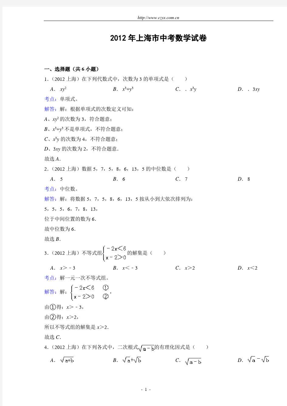 上海市2012年中考数学试卷(解析版)