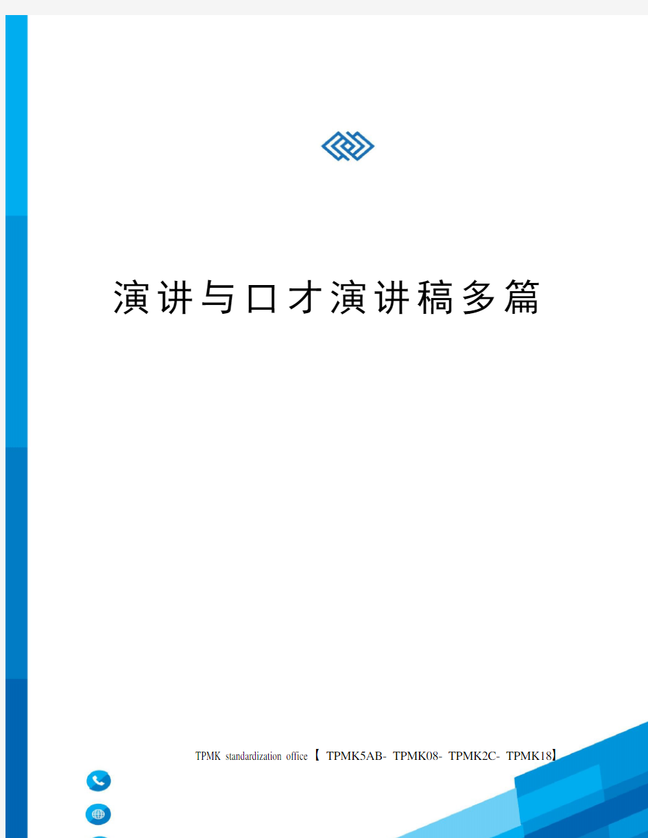 演讲与口才演讲稿多篇