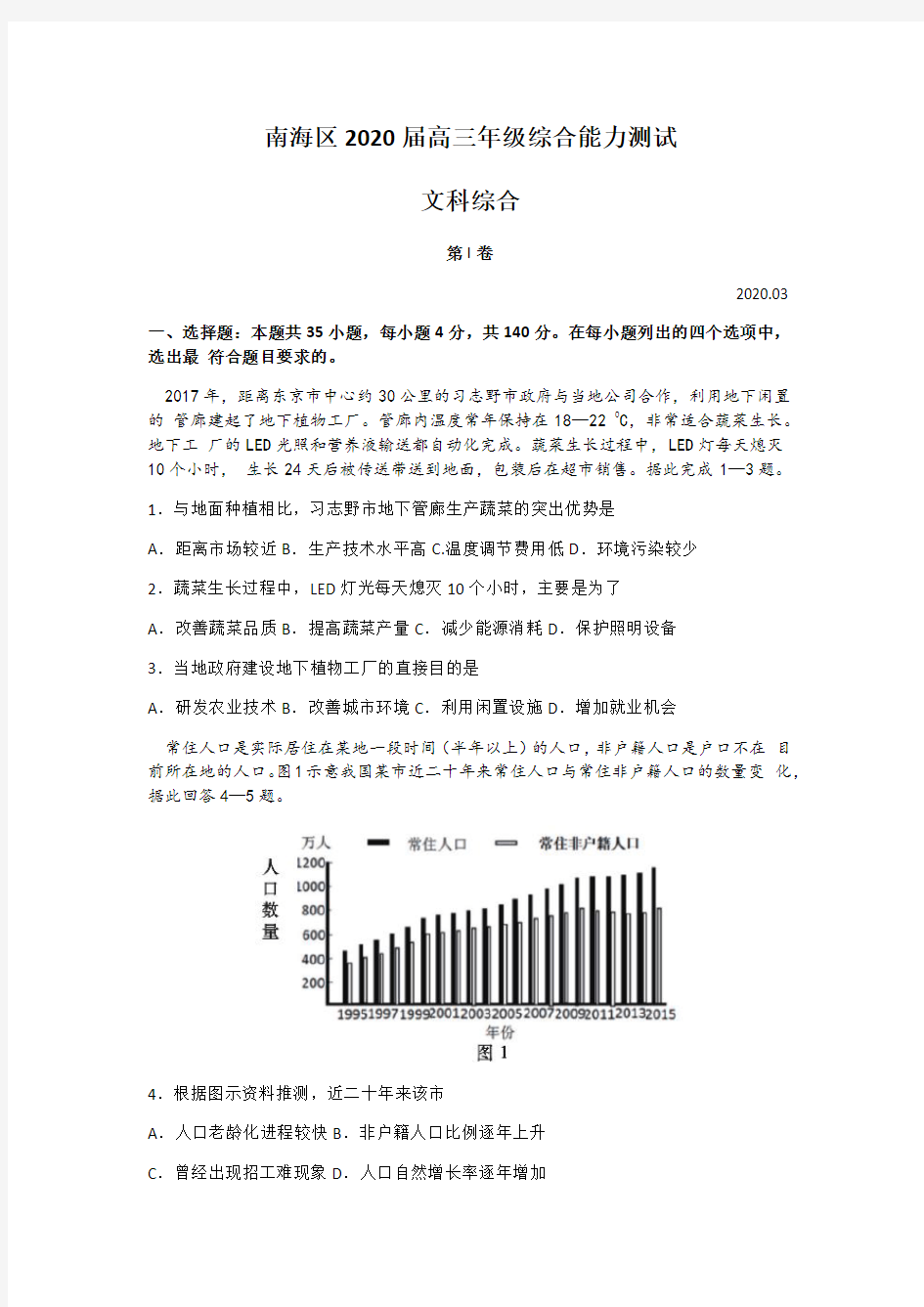 广东省佛山市南海区2020届3月高三年级综合能力测试文科综合地理试题