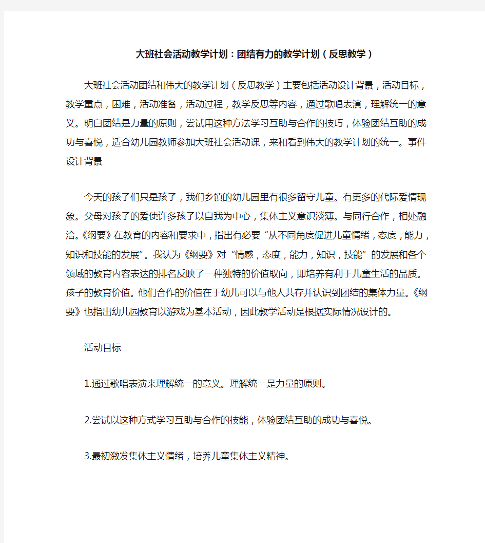 大班社会活动教案：团结力量大教案(附教学反思)