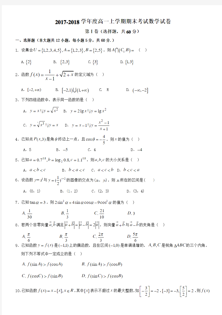 2017-2018学年度高一上学期期末考试数学试卷及答案[1]