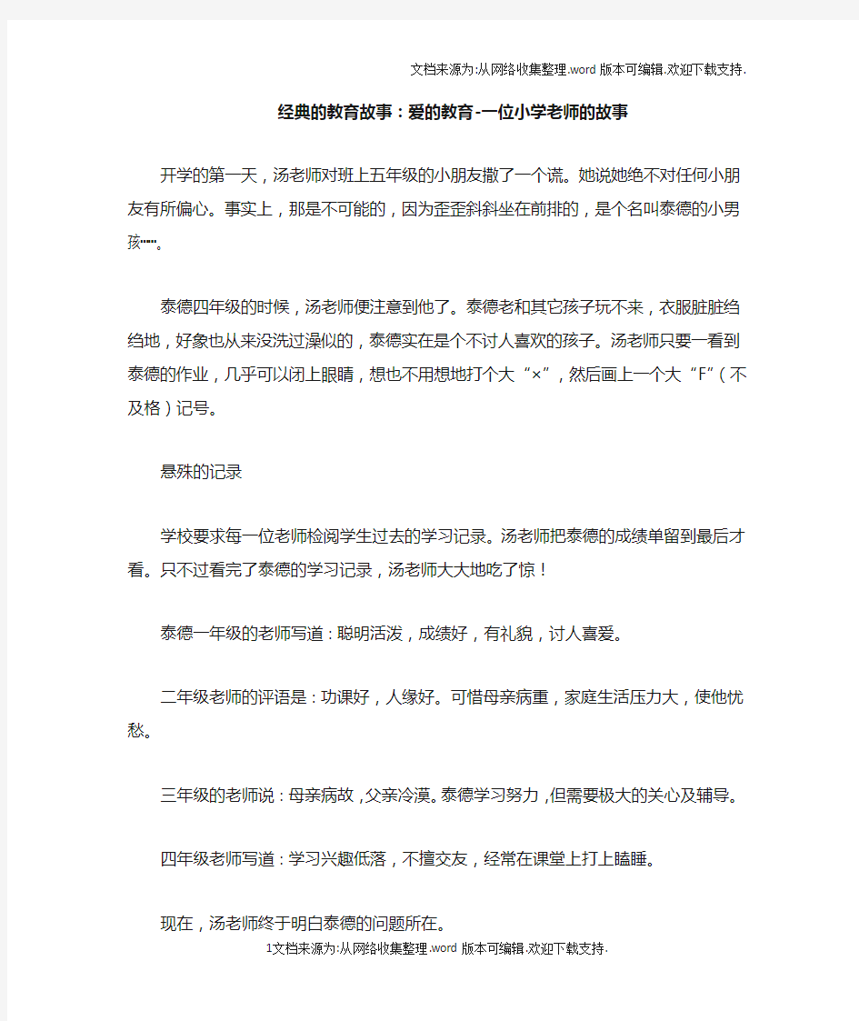 经典的教育故事：爱的教育一位小学老师的故事