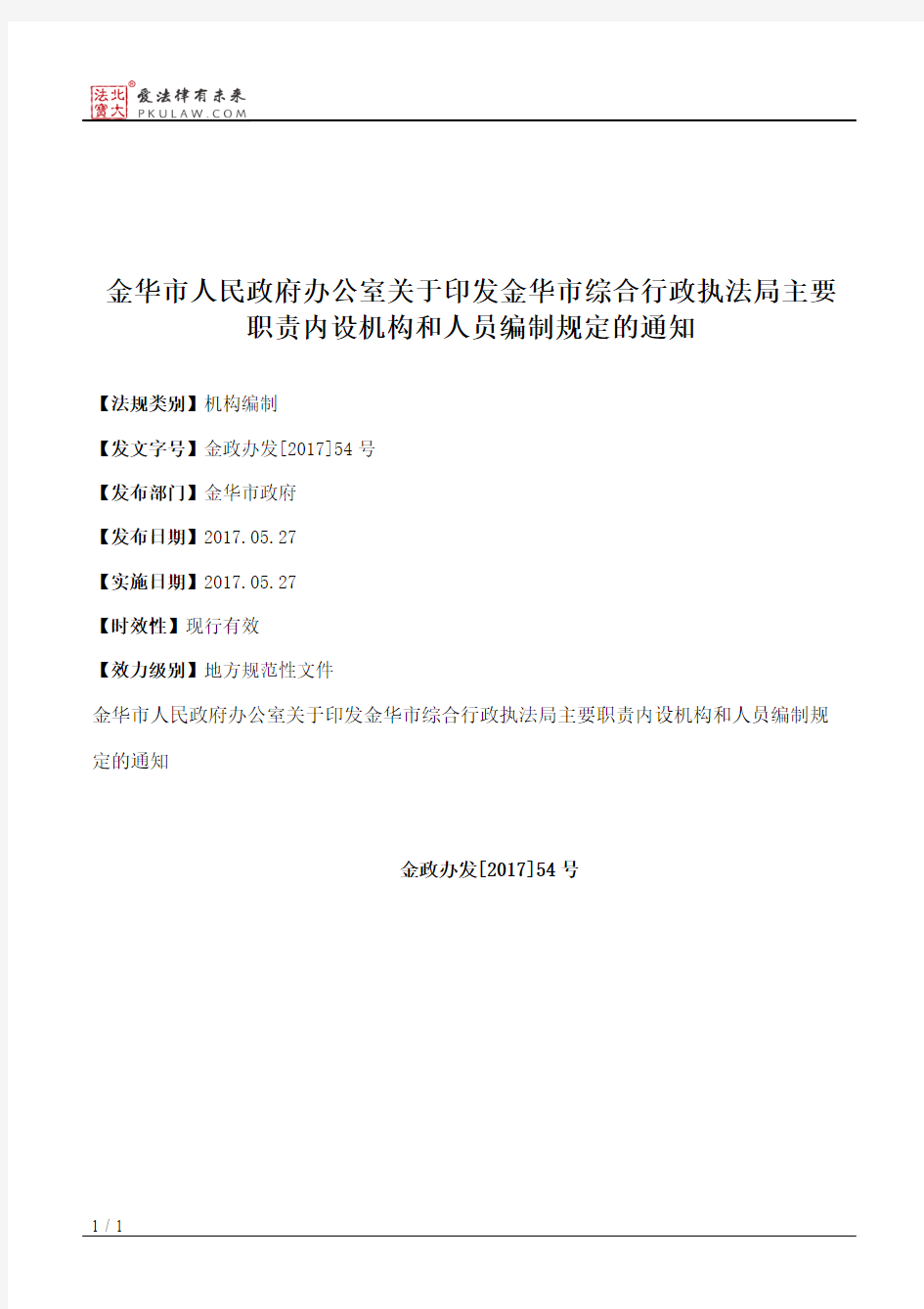 金华市人民政府办公室关于印发金华市综合行政执法局主要职责内设