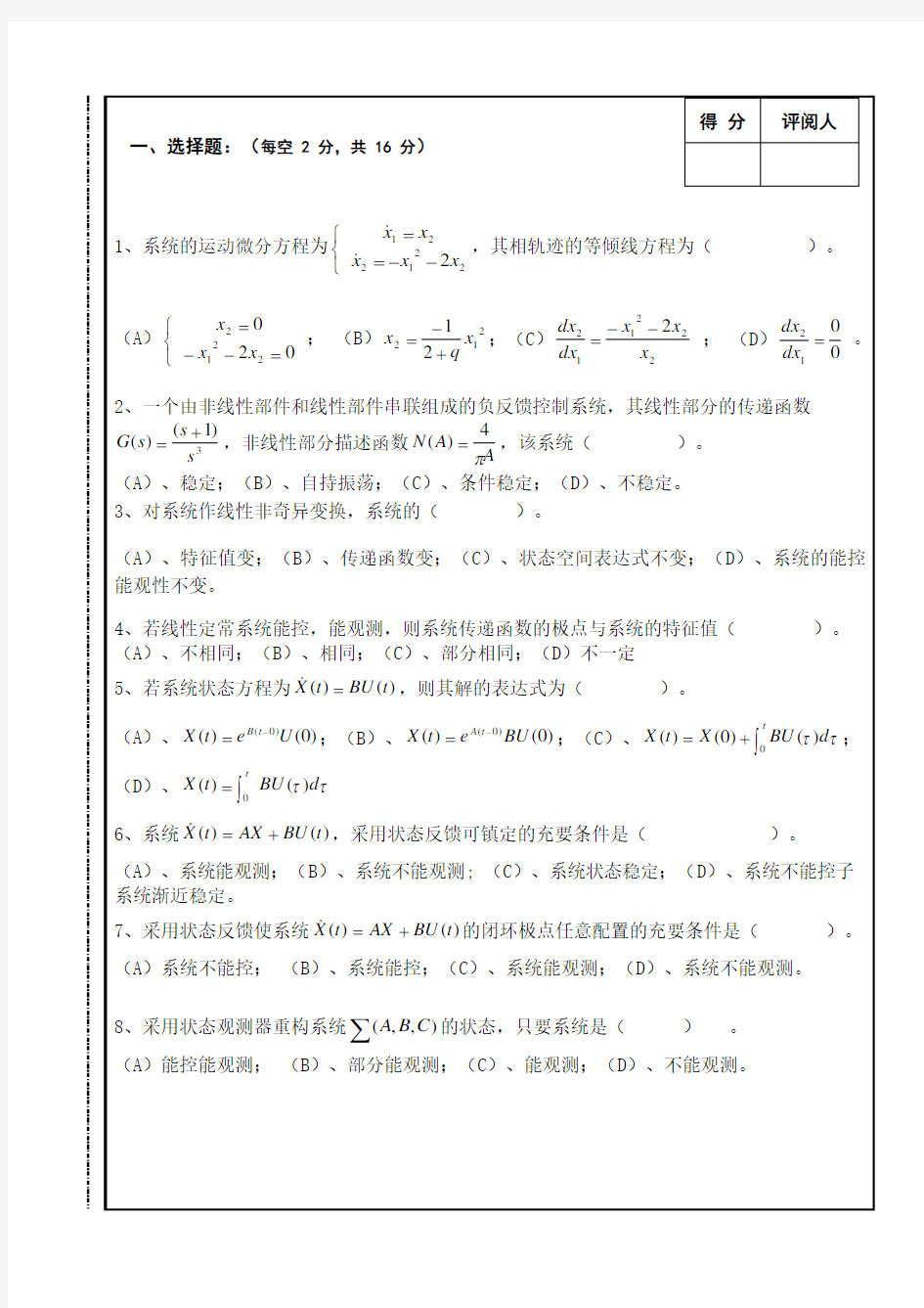 南昌大学2011级自动化现代控制理论考试试卷(A)