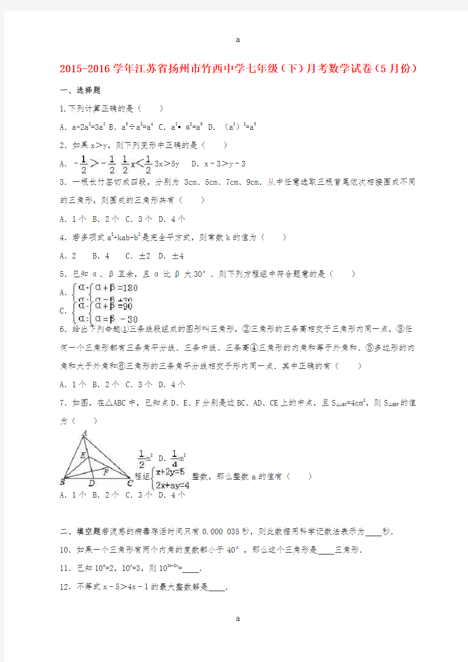 七年级数学下学期5月月考试卷(含解析) 苏科版