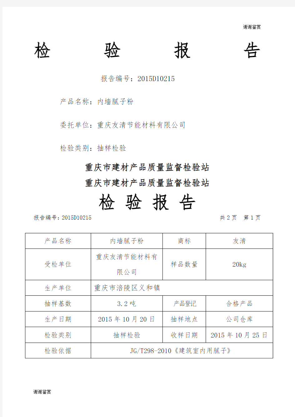 腻子粉检验报告.docx