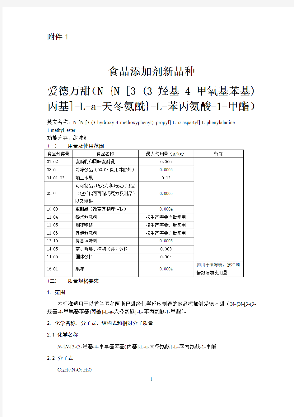 食品添加剂新品种