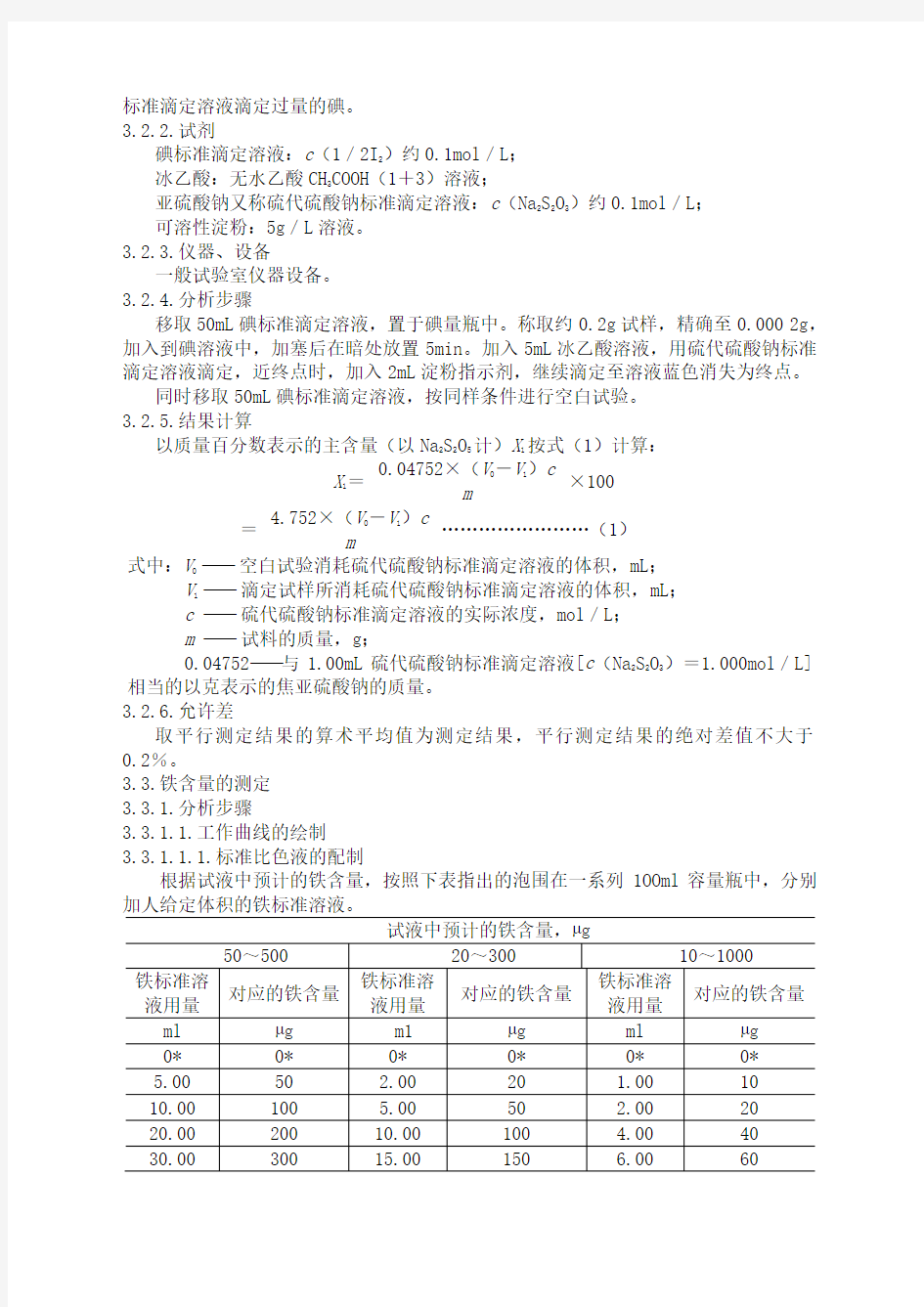 焦亚硫酸钠含量的检测方法