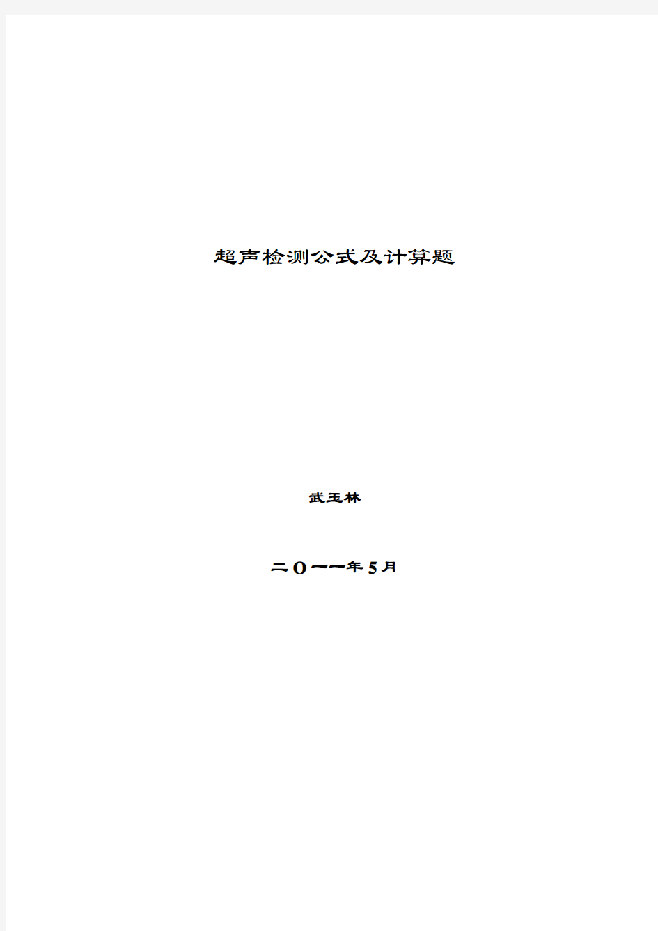 超声波课后习题答案