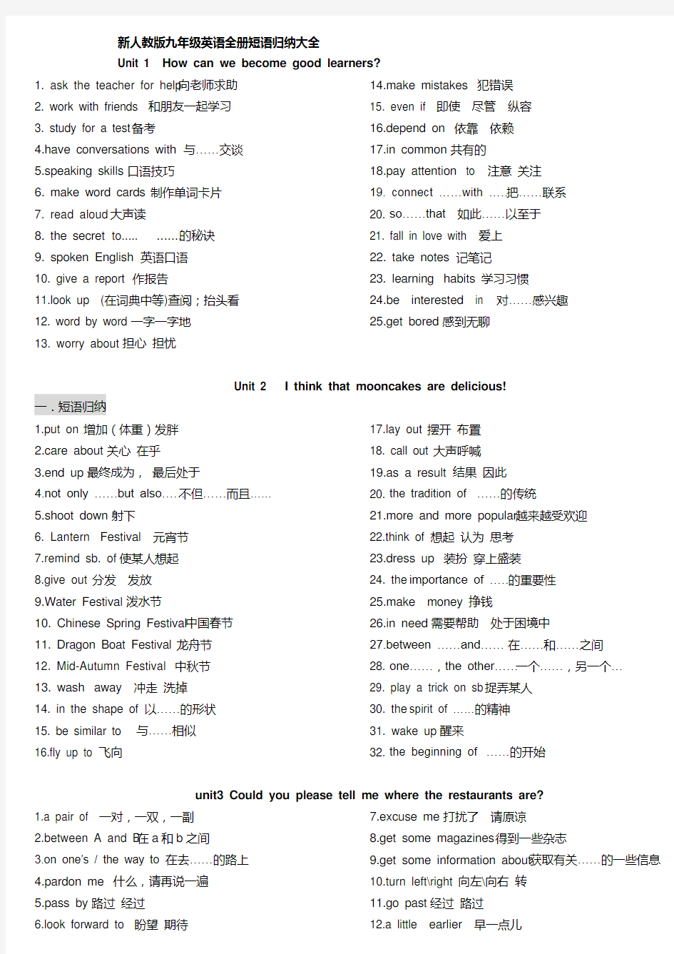 新人教版九年级英语全册短语归纳大全